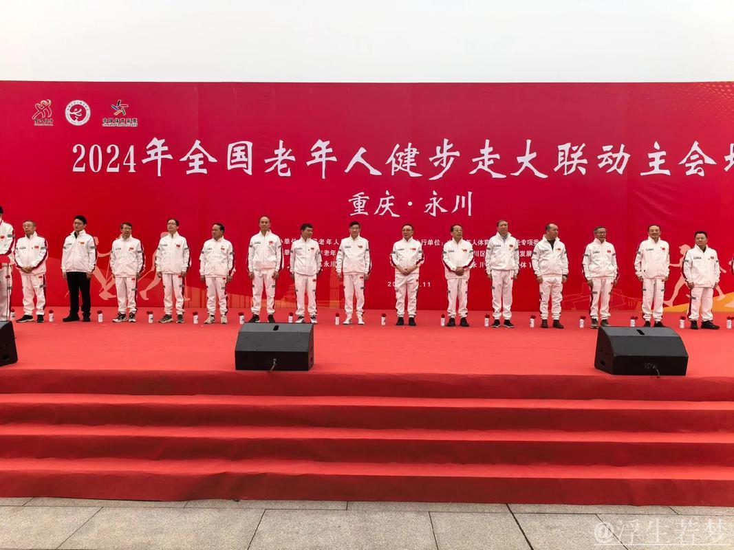 全国老年健步走联动活动主会场在重庆永川举办