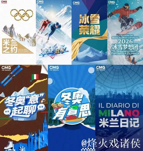 冰雪荣耀 共创同赢！中央广播电视总台2026米兰冬奥会融媒体传播服务方案发布